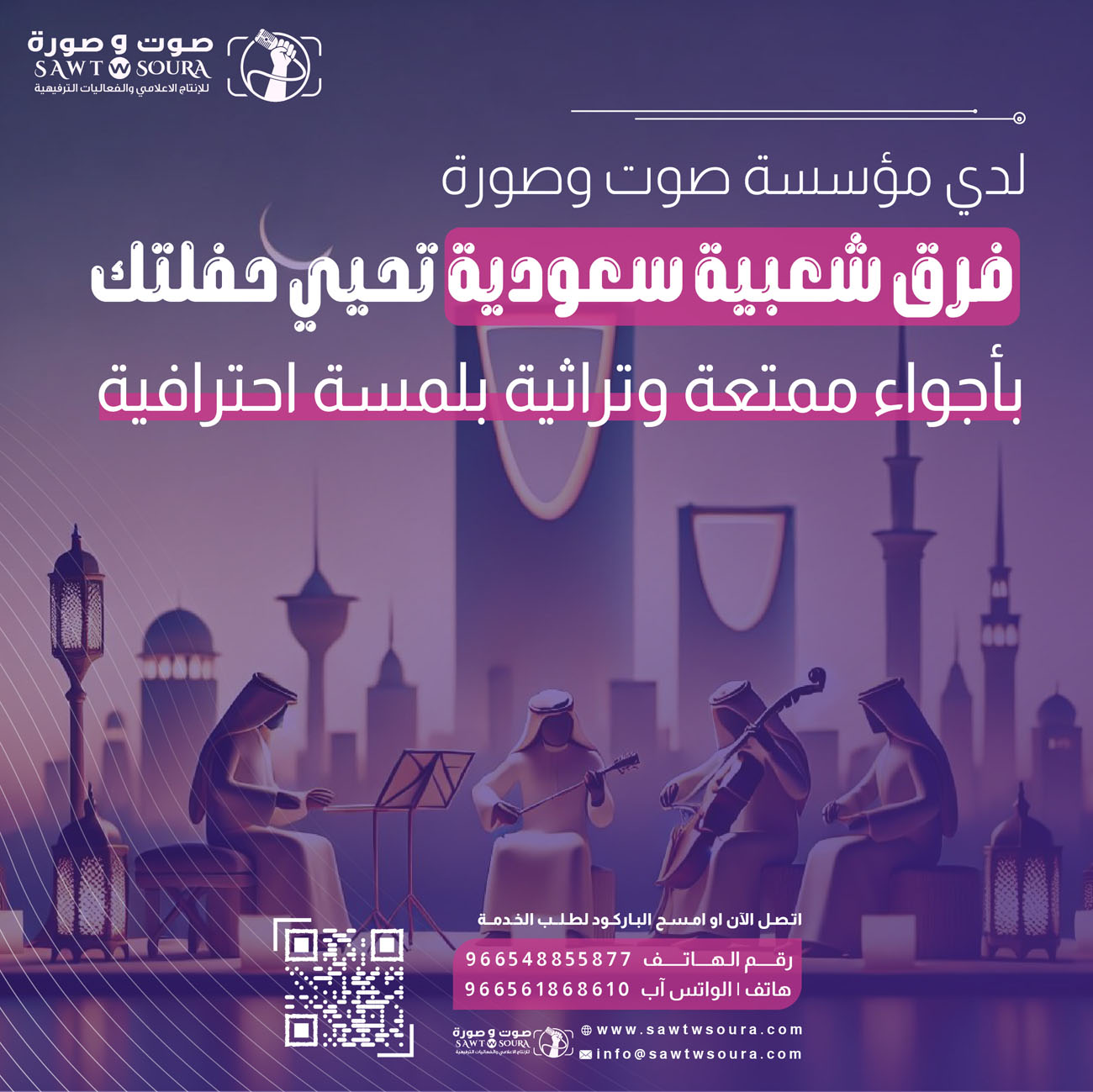 أفضل الفرق الشعبية في السعودية لإحياء مناسباتك مع مؤسسة صوت وصورة